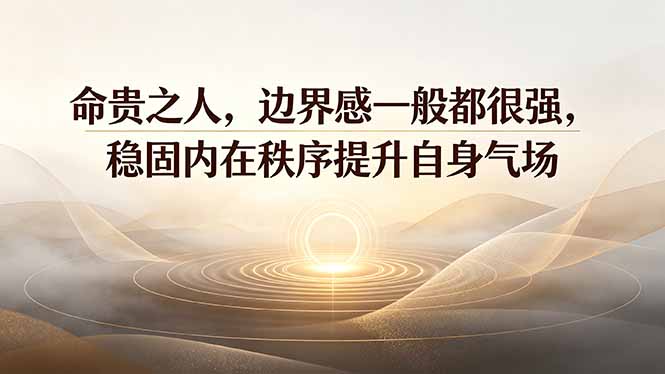 付费文章：命贵之人，边界感一般都很强，稳固内在秩序提升自身气场-梦清研习社