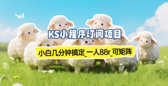 小程序订阅项目_小白几分钟搞定，一人88米，可矩阵(已测到账)-梦清研习社