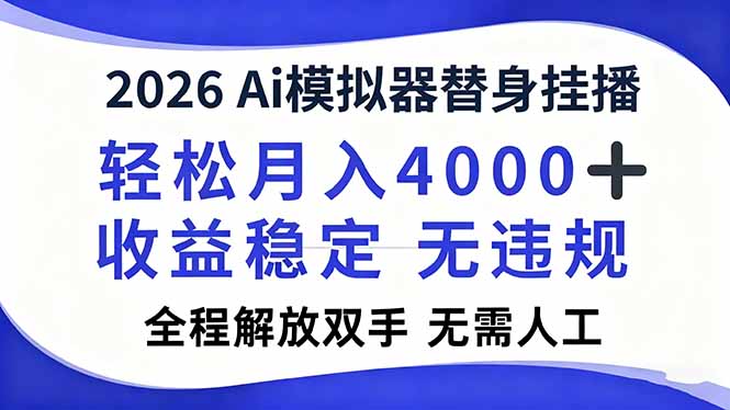 2026Ai模拟器直播,轻松月入4000+,解放双手 无需人工!-梦清研习社