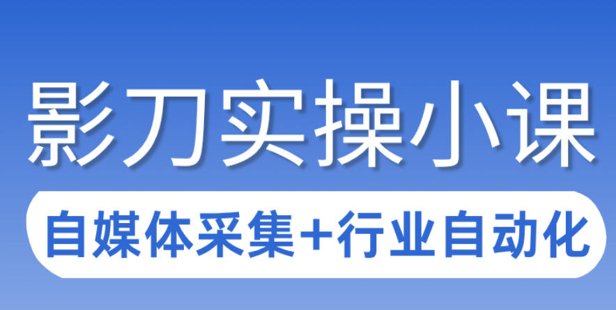 3天攻克影刀RPA：自媒体数据采集+行业自动化全流程-梦清研习社