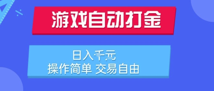 游戏自动打金搬砖项目,日入1k,操作简单,交易自由,适合懒人的副业【揭秘】-梦清研习社