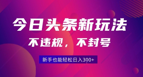 2025今日头条原创玩法5.0，不违规不封号，零门槛新手跟着做也能日入3张+-梦清研习社