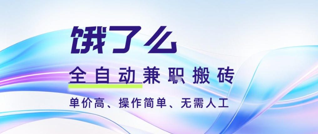 饿了么全自动搬砖3分钟一单，一单2-5米可矩阵可批量无需人工【揭秘】-梦清研习社