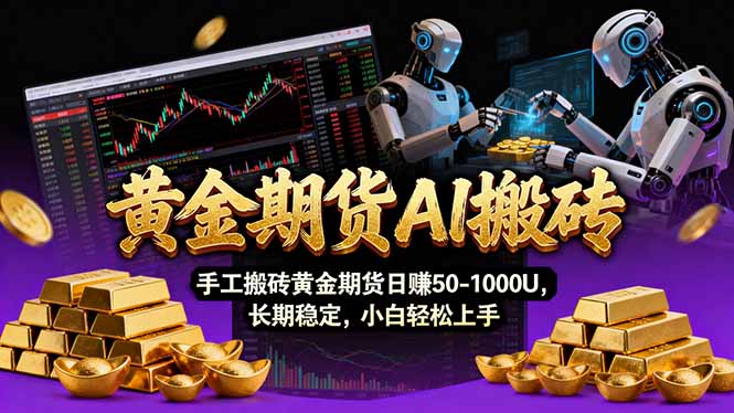 【黄金期货AI搬砖】AI操盘手技术Vegas交易技术+聪明软件, 黄金期货日赚50-1000U, 长期稳定-梦清研习社