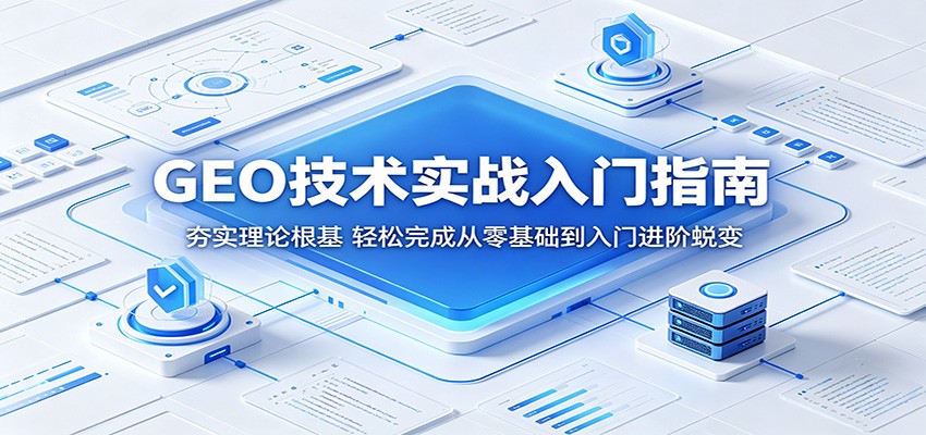 GEO技术实战入门指南：夯实理论根基，轻松完成从零基础到入门进阶蜕变-梦清研习社