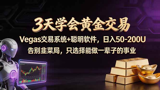 3天学会黄金交易，Vegas交易技术+聪明软件，日赚50-100U-梦清研习社