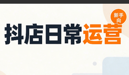 抖音小店日常运营-梦清研习社