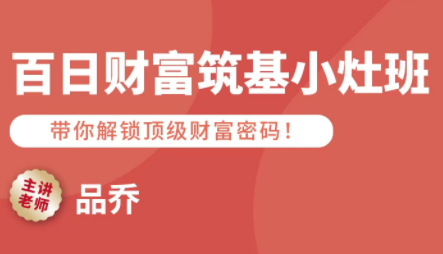 品乔老师·百日财富筑基小灶班-梦清研习社