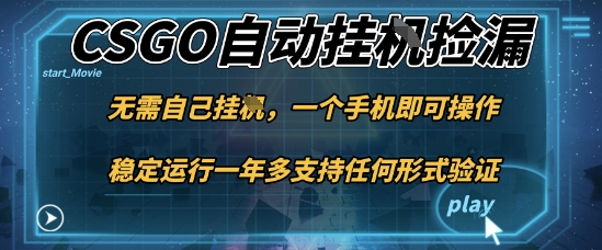 游戏自动挂G捡漏，一个手机即可操作，当天可操作见到结果，新手小白轻松月入1W+【揭秘】-梦清研习社