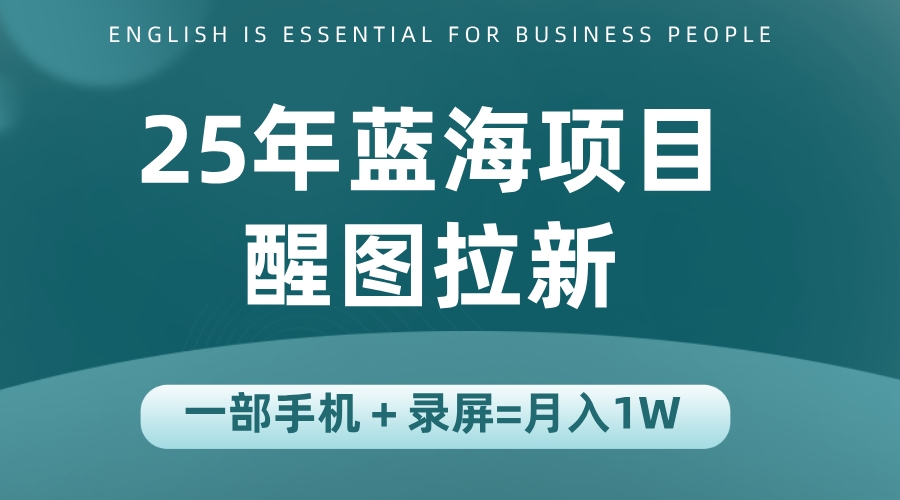25年蓝海赛道,醒图APP拉新,一部手机一天轻松500+-梦清研习社