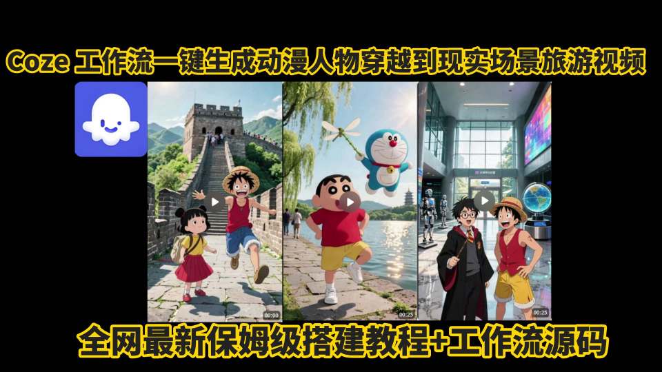 coze工作流一键生成动漫人物穿越到现实场景旅游视频，全网最新保姆级搭建教程+工作流源码-梦清研习社