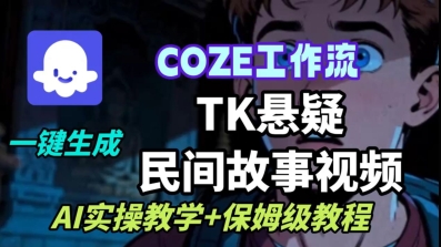 Coze扣子工作流一键生成TK悬疑民间故事视频，AI实操教学+保姆级教程-梦清研习社