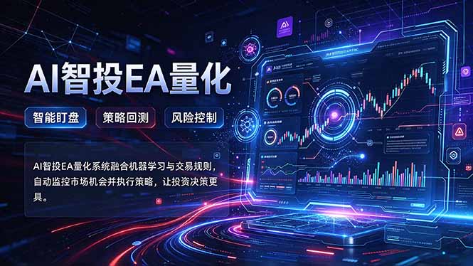 普通人也能玩转AI量化：不盯盘，不熬夜，一套智投EA让策略自动跑-梦清研习社