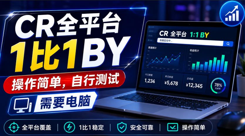 CR全平台1比1搬运，操作简单，自行测试，需要电脑-梦清研习社