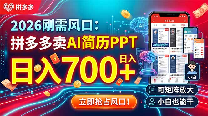 2026刚需风口：拼多多卖AI简历PPT，日入700+，可矩阵放大，小白也能干-梦清研习社