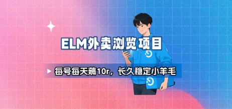 饿了么外卖浏览项目_每号每天薅10r，长久稳定小羊毛-梦清研习社