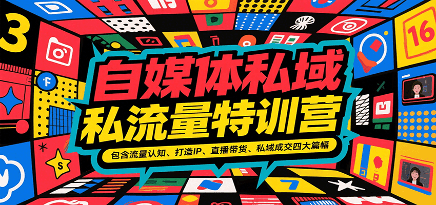 自媒体私域流量特训营，包含流量认知、打造IP、直播带货、私域成交四大篇幅-梦清研习社