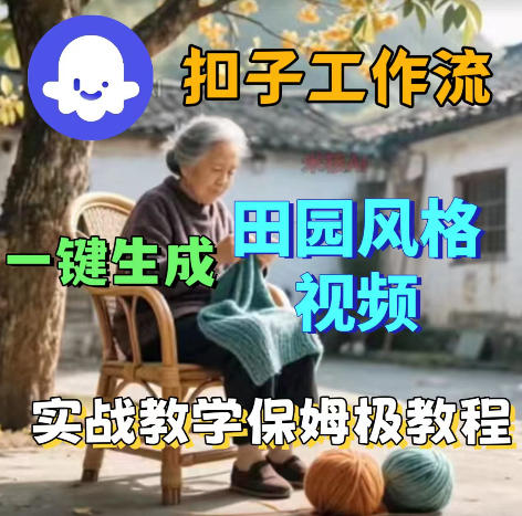 爆火的田园风格视频用扣子coze工作流一键生成，保姆级搭建教程-梦清研习社