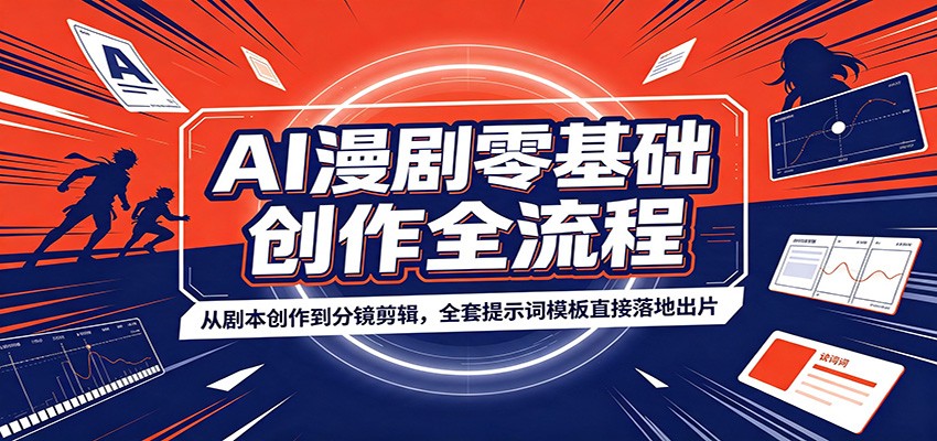 AI漫剧零基础创作全流程：从剧本创作到分镜剪辑，全套提示词模板直接落地出片-梦清研习社