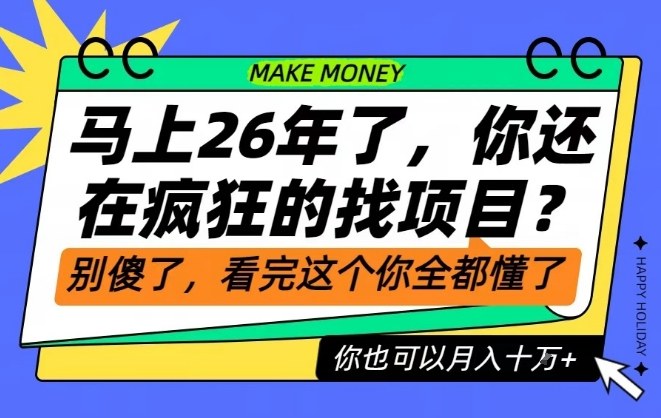 26年了,不要再疯狂的找项目了,看完这个你也可以月入十个W【揭秘】-梦清研习社