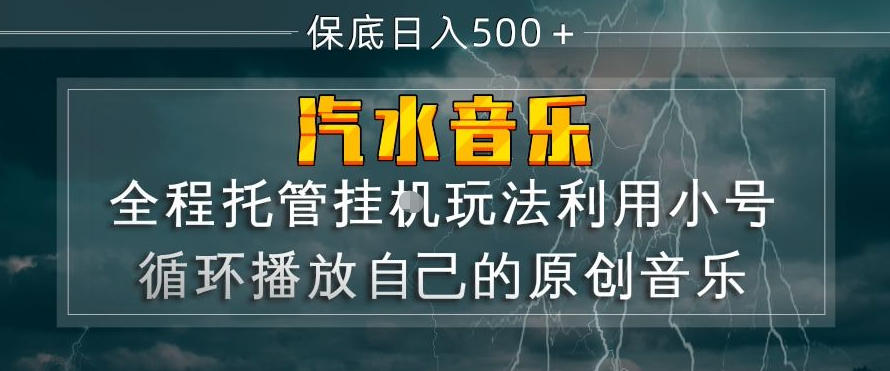 汽水音乐全程托管挂G玩法，利用小号循环播放自己的原创音乐，保底日入5张+【揭秘】-梦清研习社