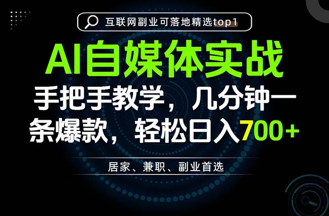AI自媒体实战教学，几分钟一条爆款，手把手带你变现，轻松日入700+-梦清研习社