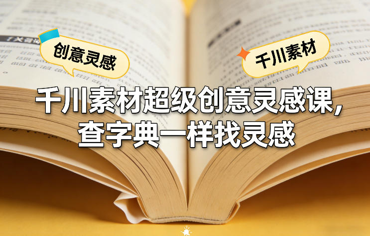 千川素材超级创意灵感课，查字典一样找灵感-梦清研习社