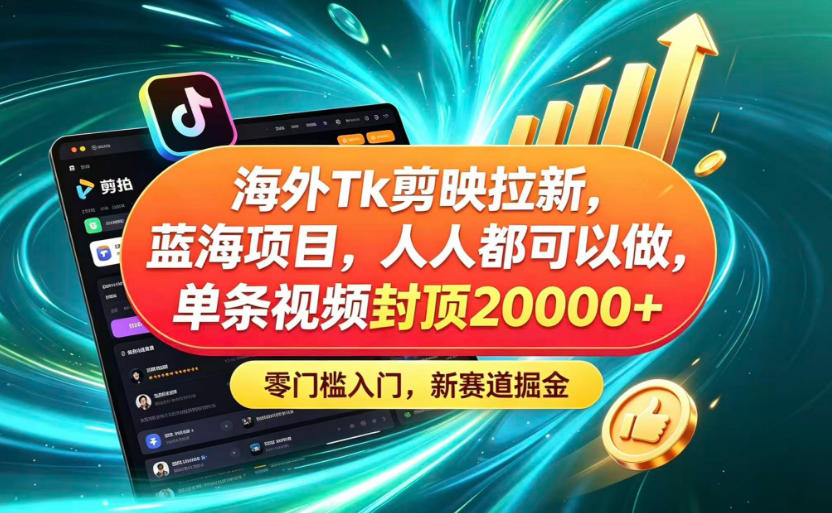 海外TK剪映拉新蓝海赛道！零门槛普通人可上手，单条视频收益上限2W+-梦清研习社