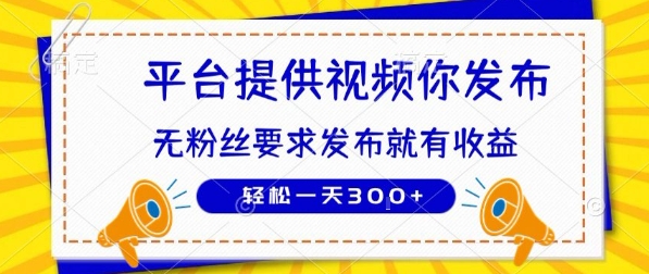 种草平台提供视频 你发布 无粉丝要求  发布就有钱 轻松一天3张+【揭秘】-梦清研习社