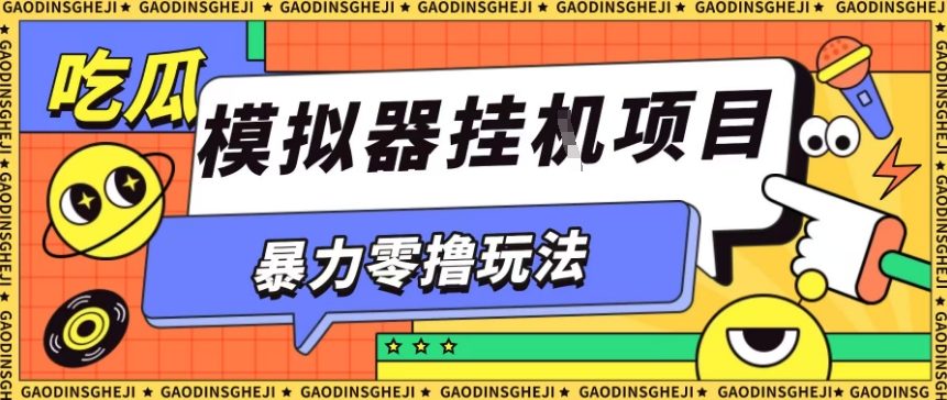 暴力零撸项目小游戏试玩全自动挂G单窗口收益30-50＋可矩阵操作【揭秘】-梦清研习社
