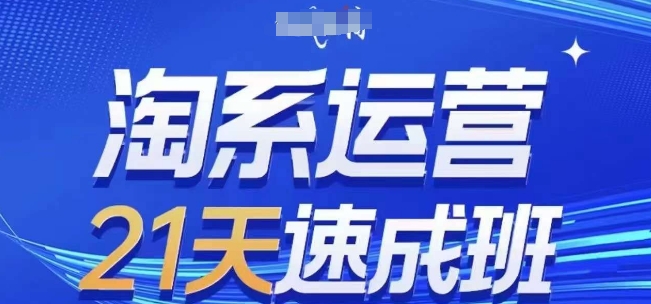 淘系运营21天速成班,0基础轻松搞定淘系运营,不做假把式,快速复制落地(更新26年8月)-梦清研习社