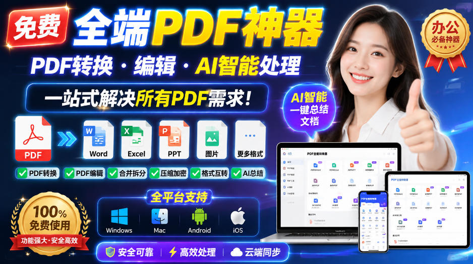 免费全端PDF神器，PDF转换·编辑·AI智能处理，一站式解决所有PDF需求!-梦清研习社