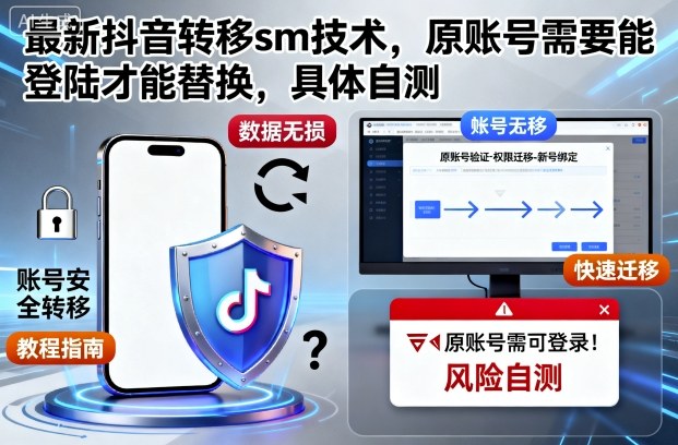 最新抖音转移sm技术，原账号需要能登陆才能替换，具体自测-梦清研习社