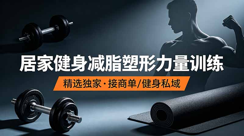 抖音健身热门短视频教学：居家健身减脂塑形力量训练，精选独家，接商单或者健身私域-梦清研习社