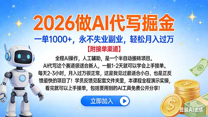 2026做AI代写掘金，一单1000+，永不失业副业，轻松月入过万-梦清研习社