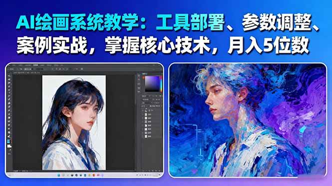 AI绘画系统教学:工具部署+参数调整+案例实战+核心技术,月入5位数-61节课-梦清研习社