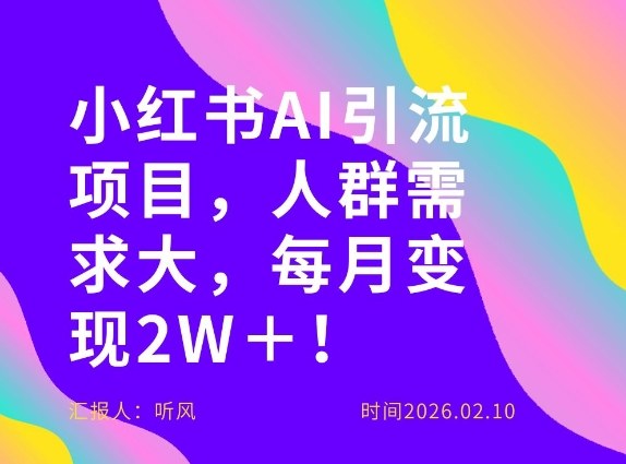 她通过这个AI项目每月做到2W＋的收入，最新小红书AI项目，人群需求大！-梦清研习社