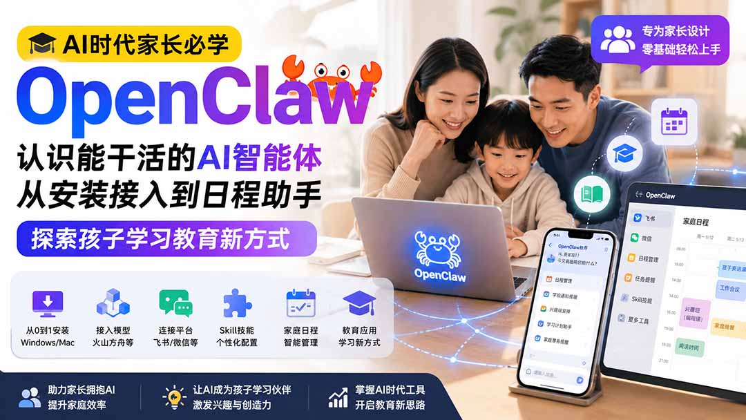 AI时代家长必学OpenClaw小龙虾——认识能干活的AI智能体，从安装接入到日程助手，探索孩子学习教育新方式-梦清研习社