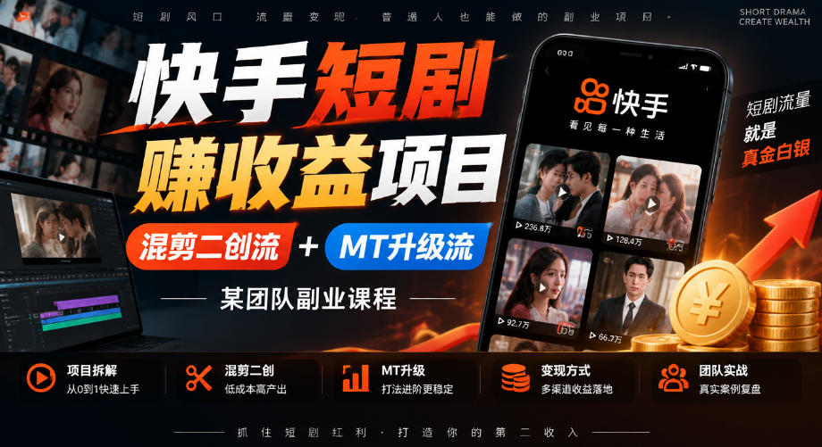 快手短剧賺收益项目,混剪二创流+MT升级流,某团队副业课程-梦清研习社