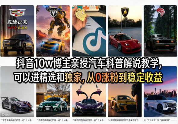 抖音10w博主亲授汽车科普解说教学，可以进精选和独家，从0涨粉到稳定收益(详细视频课程+1T素材)-梦清研习社