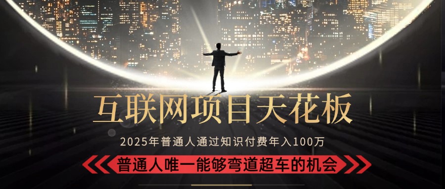 2025“互联网项目天花板”：不做韭菜，做镰刀！“月入 10W+ 普通人弯道...-梦清研习社