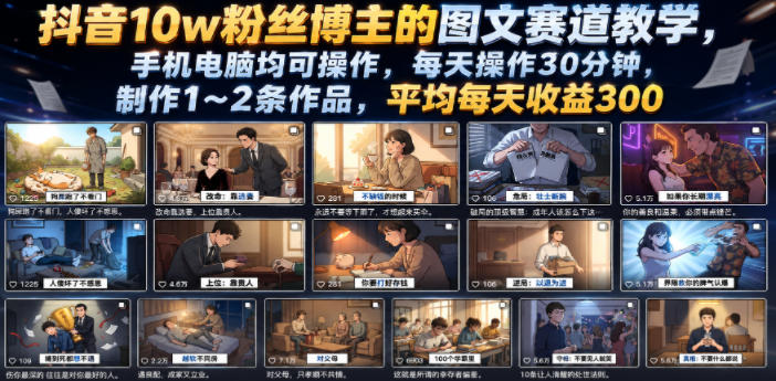 抖音10w粉丝博主的图文赛道教学，手机电脑均可操作，每天操作30分钟，制作1~2条作品，平均每天收益300-梦清研习社