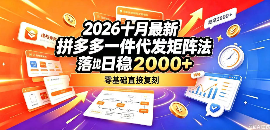 2026十月最新拼多多一件代发矩阵落地玩法，无需囤货压货，日稳入2k+，零基础直接复刻【揭秘】-梦清研习社