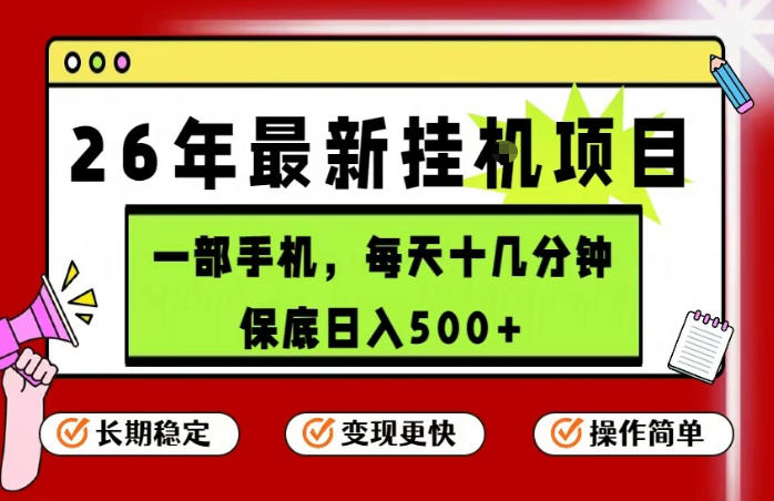 26年5月份最新手机挂G项目，操作简单！保底日入500+，长期稳定，隔天就能出收益【揭秘】-梦清研习社
