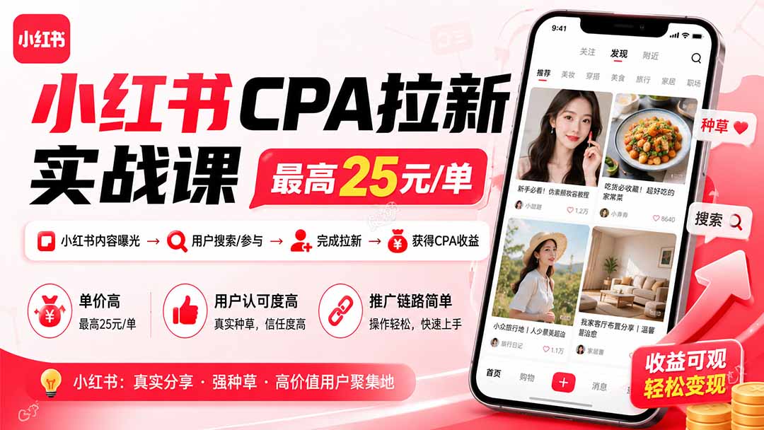 小红书CPA拉新实战课-更新8月：最高25元/单，小红书内容曝光—用户搜索/参与—完成拉新—获得CPA收益-梦清研习社
