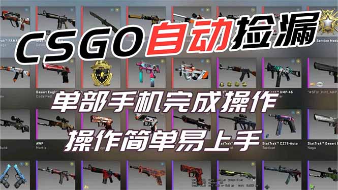 用全球火爆游戏CSGO挂机捡漏赚钱过个肥年,一部手机轻松日入500+【副业网赚】-梦清研习社