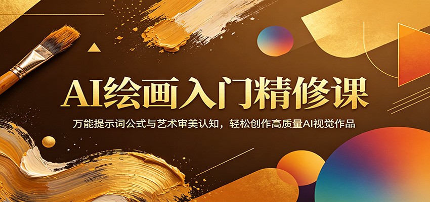 AI绘画入门精修课：万能提示词公式与艺术审美认知，轻松创作高质量AI视觉作品-梦清研习社