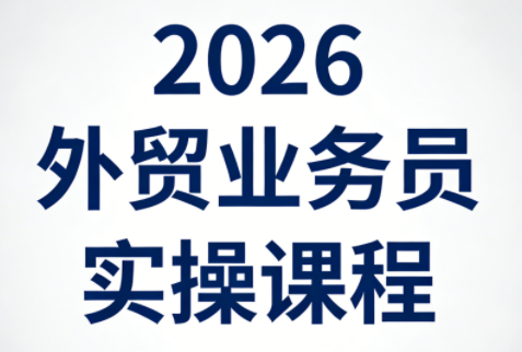 2026外贸业务员实操课程-梦清研习社