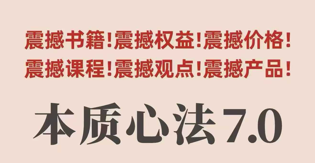 村西边老王本质心法7.0,视频课+《本质心法》电子版-梦清研习社