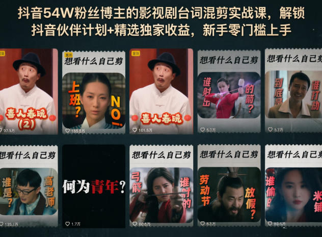 抖音54W粉丝博主的影视剧台词混剪实战课，解锁抖音伙伴计划+精选独家收益，新手零门槛上手-梦清研习社